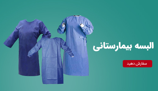 البسه بیمارستانی